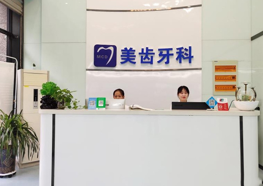 太原美齒口腔前臺(tái)
