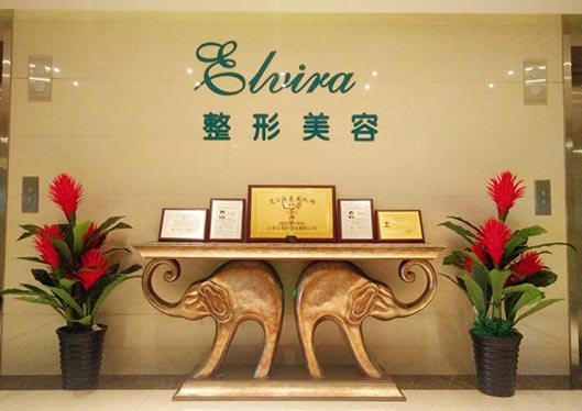 煙臺(tái)王玉珍整形美容診所大廳