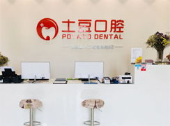 江門土豆口腔