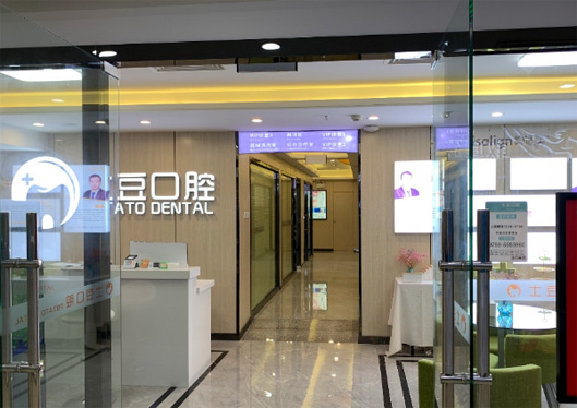江門土豆口腔外景