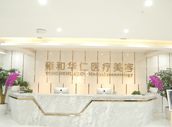 成都武侯雍和華仁美容醫(yī)院