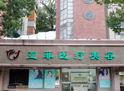 景德鎮(zhèn)亞菲醫(yī)療美容門診部