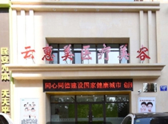 沈陽云惠美醫(yī)療美容診所