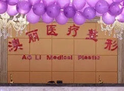 西寧澳麗醫(yī)療美容整形減肥中心