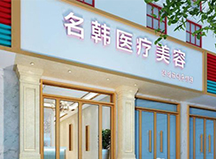 漢中名韓醫(yī)療美容醫(yī)院