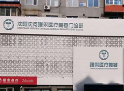 沈陽沈河騰采醫(yī)療美容門診部