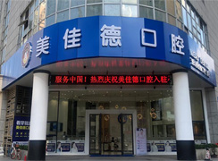 深圳美佳德口腔門診部