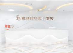 惠州時光醫(yī)療美容門診部