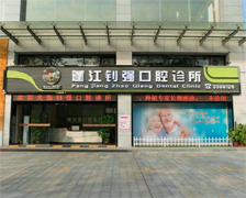 江門釗強(qiáng)口腔診所
