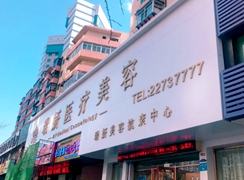 沈陽瑞妍醫(yī)療美容診所