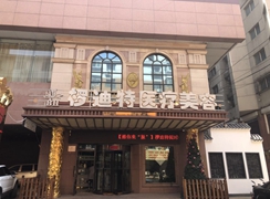 沈陽(yáng)市和平區(qū)欏迪特醫(yī)療美容診所