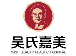 昆明吳氏嘉美美容醫(yī)院