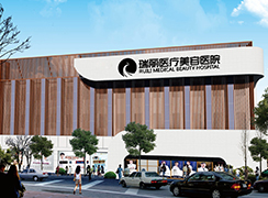濟(jì)南瑞麗醫(yī)療美容醫(yī)院