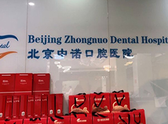北京中諾口腔醫(yī)院