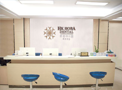 深圳好佰年口腔診所