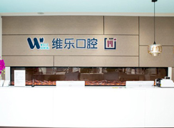 太原維樂口腔門診部