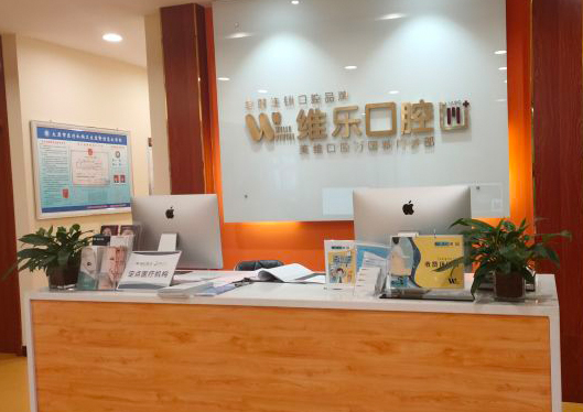太原維樂口腔前臺(tái)