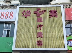 銅仁華美醫(yī)療美容門(mén)診部
