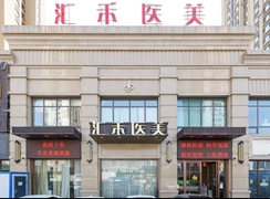 沈陽和平匯禾醫(yī)療美容門診部