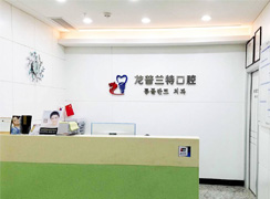 深圳龍普蘭特口腔門診部