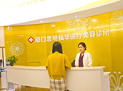 廈門思明福華醫(yī)療美容診所