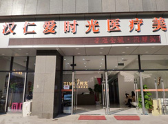 武漢仁愛(ài)時(shí)光醫(yī)療美容門(mén)診部