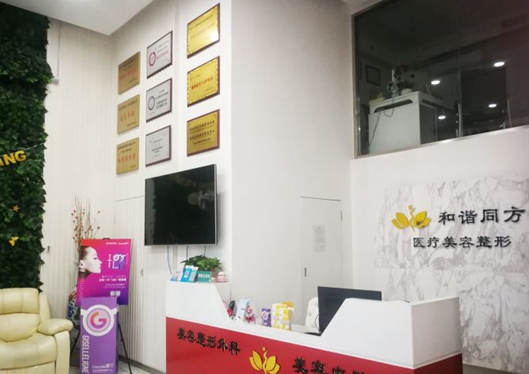 天津和諧同方醫(yī)療美容診所前臺(tái)