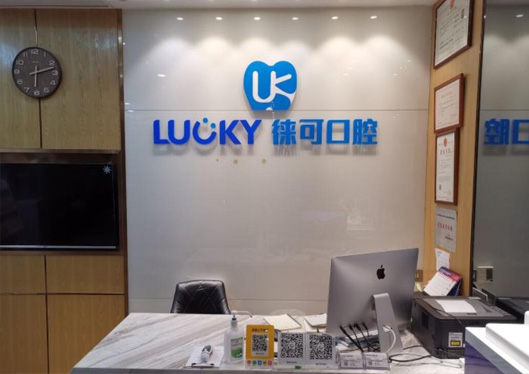 深圳徠可口腔接待處