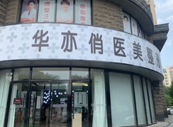 天津華亦俏醫(yī)療美容門診部