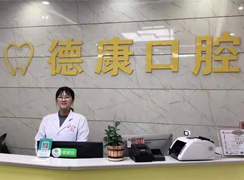 巴中南江德康口腔醫(yī)院