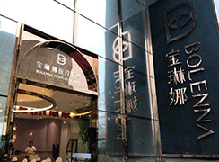 濟南寶琳娜醫(yī)療美容診所