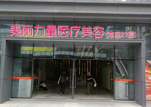 武漢美麗力量醫(yī)療美容門診部大門