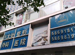 北京醫(yī)科整形美容門診部