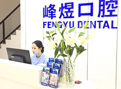 廈門市思明區(qū)峰煜口腔門診部