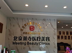 北京黃寺醫(yī)療美容診所