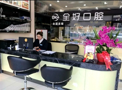 青島全好口腔門診部