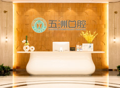 武漢五洲麥芽口腔醫(yī)院