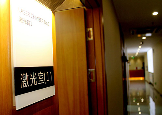 晉城星范醫(yī)療美容醫(yī)院激光診療室