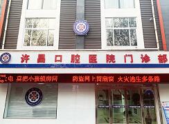 許昌口腔醫(yī)院五一路門診部