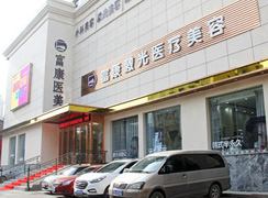 武漢富康激光醫(yī)療美容門診部