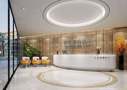 安徽合肥蚌埠華美整形-前臺(tái)