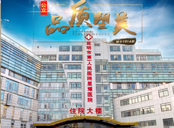 昆明市第一人民醫(yī)院星耀醫(yī)院