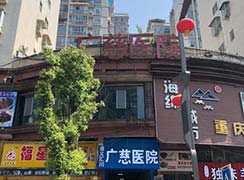 遵義匯川廣慈整形醫(yī)院