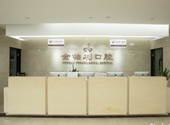 南京金鉑利口腔門(mén)診部