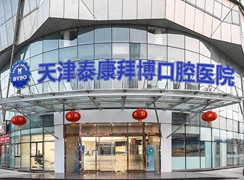 天津泰康拜博口腔醫(yī)院