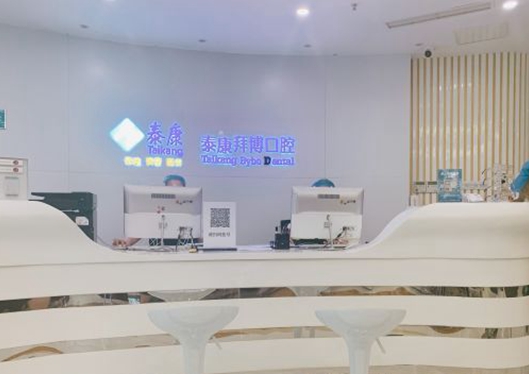 天津泰康拜博口腔醫(yī)院前臺(tái)