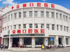 許昌京州口腔門診部