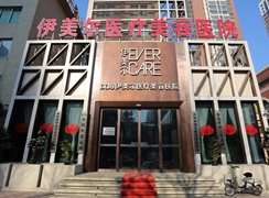 沈陽伊美爾醫(yī)療美容醫(yī)院