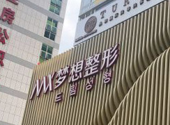 廣西南寧夢(mèng)想醫(yī)療美容門(mén)診部