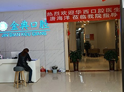 廣安金典口腔診所